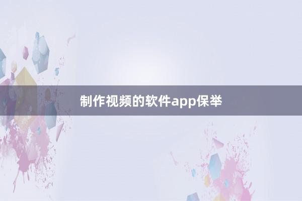 制作视频的软件app保举