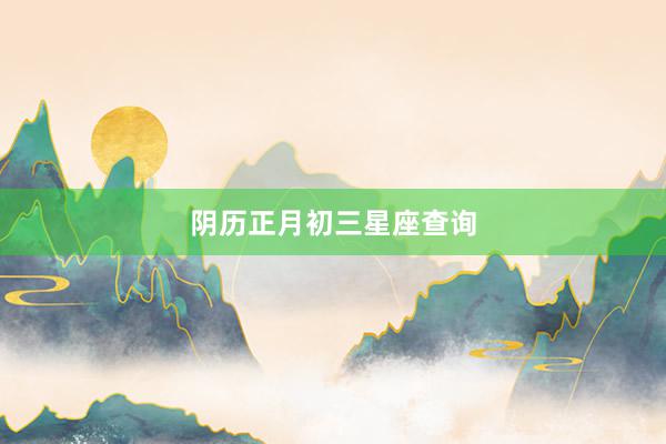 阴历正月初三星座查询