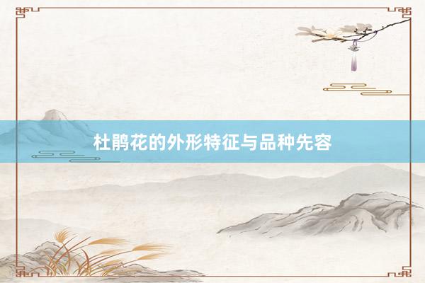 杜鹃花的外形特征与品种先容